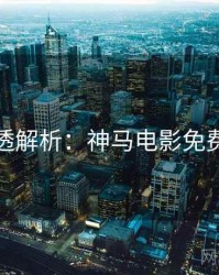 周末剧透解析：神马电影免费抢先看