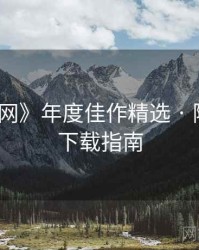 《秀人网》年度佳作精选 · 附收藏级下载指南
