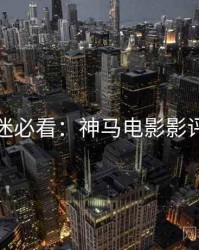 跨年影迷必看：神马电影影评人推荐