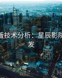 AI字幕版技术分析：星辰影院高清首发