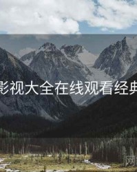 神马影视大全在线观看经典回顾