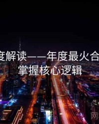 91网深度解读——年度最火合集·轻松掌握核心逻辑