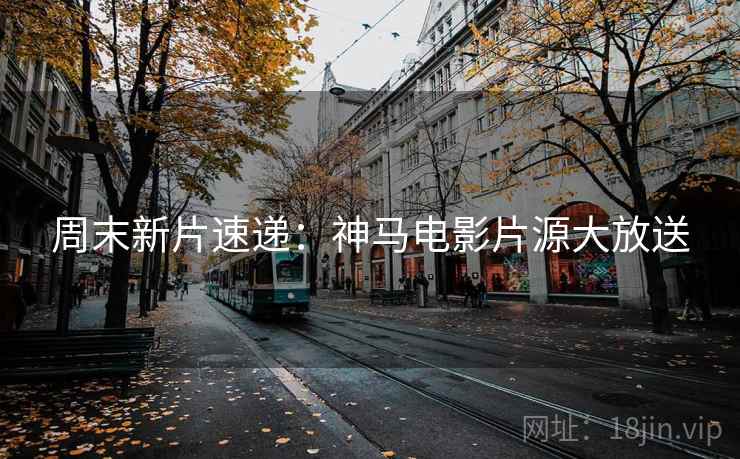 周末新片速递：神马电影片源大放送