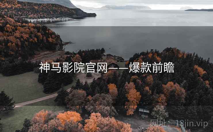 神马影院官网——爆款前瞻