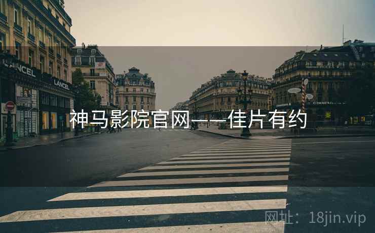 神马影院官网——佳片有约