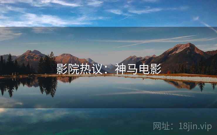 影院热议：神马电影