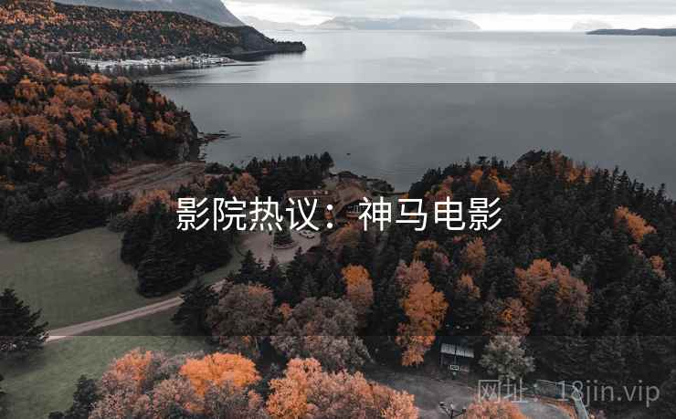 影院热议：神马电影