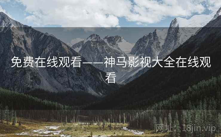 免费在线观看——神马影视大全在线观看