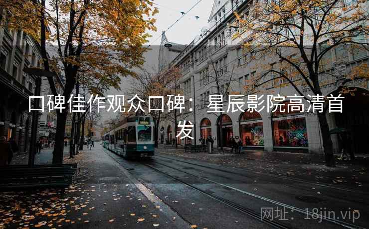 口碑佳作观众口碑：星辰影院高清首发