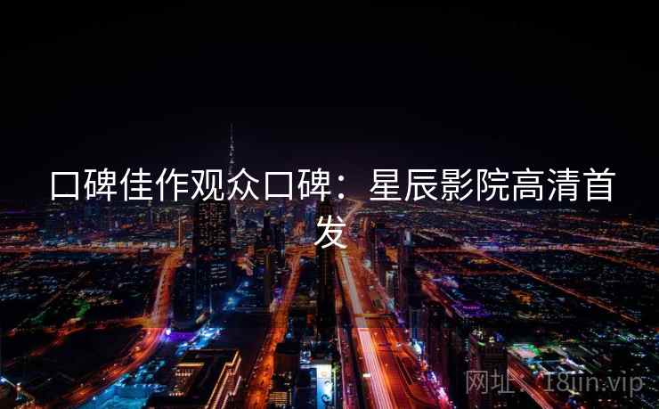 口碑佳作观众口碑：星辰影院高清首发