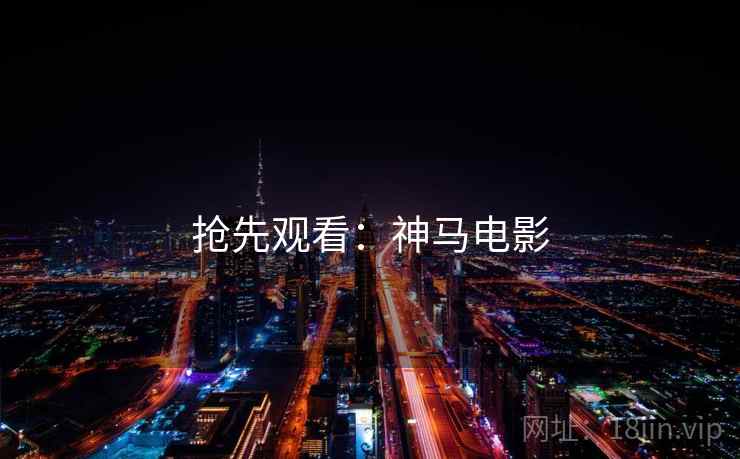 抢先观看：神马电影