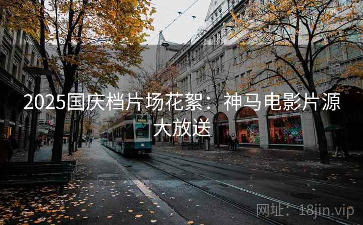 2025国庆档片场花絮：神马电影片源大放送