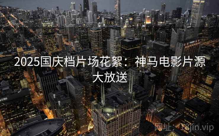 2025国庆档片场花絮：神马电影片源大放送